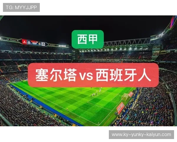 西甲西班牙人与塞尔塔首发阵容分析